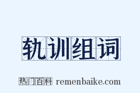 轨训组词是什么意思的图片